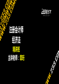OK章珩经济法精讲班第八章(1)(美工版XXXX67)