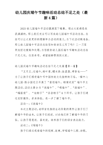 幼儿园庆端午节趣味活动总结不足之处（最新4篇）