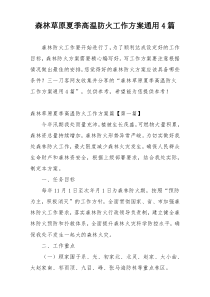 森林草原夏季高温防火工作方案通用4篇