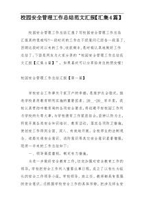 校园安全管理工作总结范文汇报【汇集4篇】