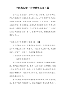 中班家长亲子共读感悟心得4篇