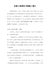 活着心得感悟【精编4篇】