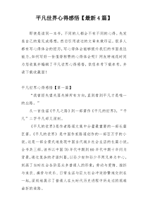 平凡世界心得感悟【最新4篇】