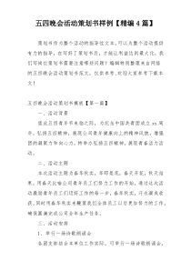 五四晚会活动策划书样例【精编4篇】