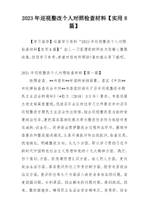 2023年巡视整改个人对照检查材料【实用8篇】