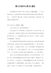 第七天读书心得【4篇】
