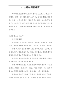 什么是时间管理篇
