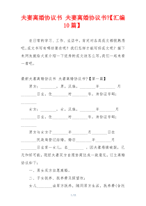 夫妻离婚协议书 夫妻离婚协议书-【汇编10篇】