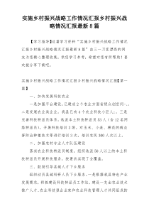 实施乡村振兴战略工作情况汇报乡村振兴战略情况汇报最新8篇