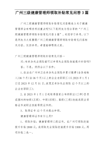 广州三级健康管理师领取补贴常见问答3篇