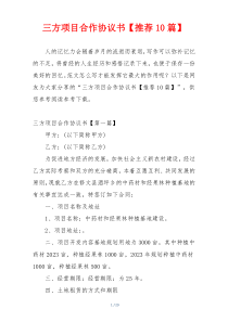 三方项目合作协议书【推荐10篇】