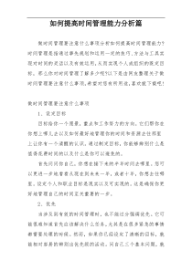 如何提高时间管理能力分析篇