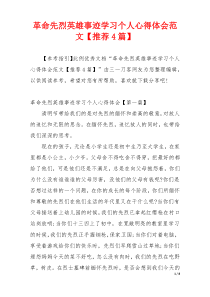 革命先烈英雄事迹学习个人心得体会范文【推荐4篇】