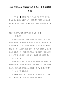 2023年党史学习教育工作具体实施方案精选8篇
