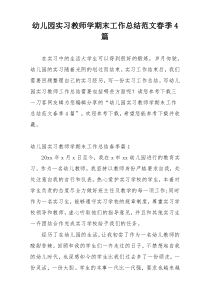 幼儿园实习教师学期末工作总结范文春季4篇