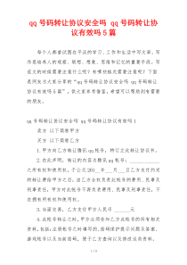 qq号码转让协议安全吗 qq号码转让协议有效吗5篇