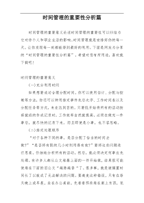 时间管理的重要性分析篇