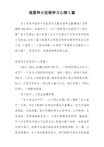 观看伟大征程学习心得3篇