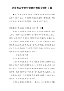 巡察整改专题生活会对照检查材料8篇