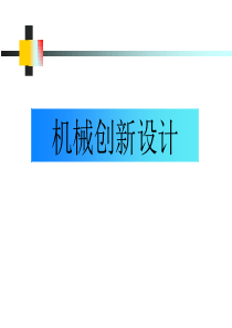 1机械创新设计_第一章绪论