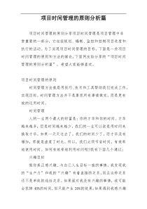 项目时间管理的原则分析篇