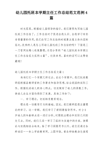 幼儿园托班本学期主任工作总结范文范例4篇