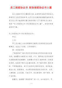 员工保密协议书 财务保密协议书5篇