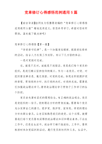 党章修订心得感悟范例通用5篇