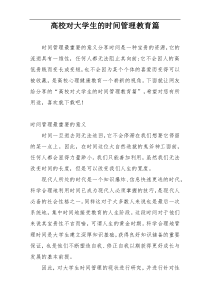 高校对大学生的时间管理教育篇