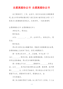 自愿离婚协议书 自愿离婚协议书