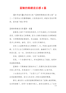 蓝鲸的眼睛读后感4篇