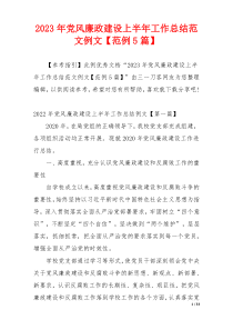 2023年党风廉政建设上半年工作总结范文例文【范例5篇】