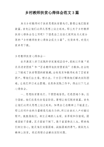 乡村教师扶贫心得体会范文3篇