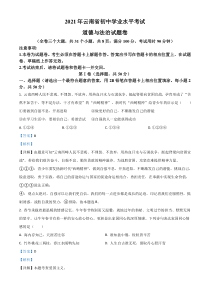 云南省2021年中考道德与法治真题（解析版）