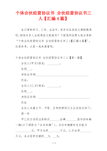 个体合伙经营协议书 合伙经营协议书三人【汇编4篇】
