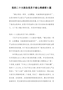 党的二十大报告党员干部心得感想5篇