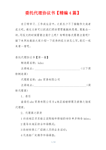 委托代理协议书【精编4篇】