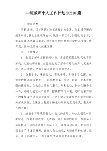 中班教师个人工作计划20210篇