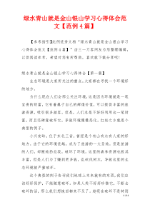 绿水青山就是金山银山学习心得体会范文【范例4篇】