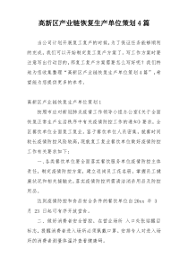 高新区产业链恢复生产单位策划4篇