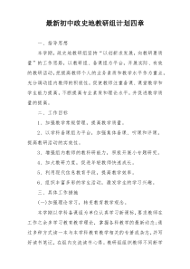 最新初中政史地教研组计划四章