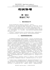 竞争的核心——利润倍增