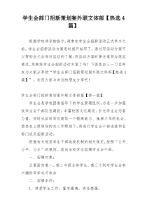 学生会部门招新策划案外联文体部【热选4篇】