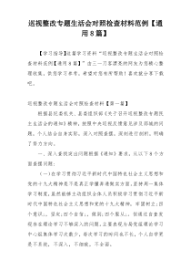 巡视整改专题生活会对照检查材料范例【通用8篇】