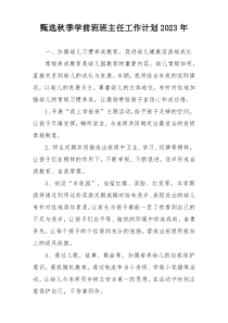 甄选秋季学前班班主任工作计划2023年