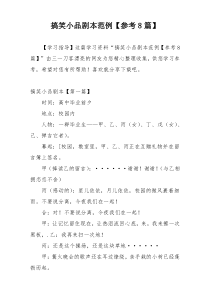 搞笑小品剧本范例【参考8篇】