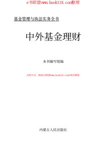 中外基金理财_作者：本书编写组编