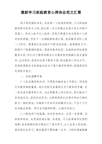 最新学习家庭教育心得体会范文汇聚