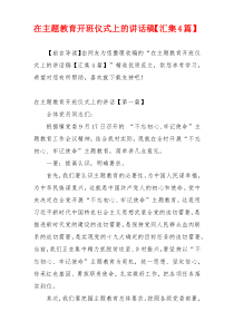 在主题教育开班仪式上的讲话稿【汇集4篇】
