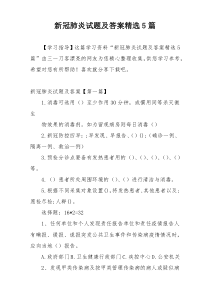 新冠肺炎试题及答案精选5篇